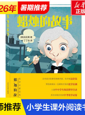 蜡烛的故事正版 法拉第著入选江苏省寒假推荐阅读三四五六年级8-12岁小学生科普读物化学启蒙书籍少年儿童出版社