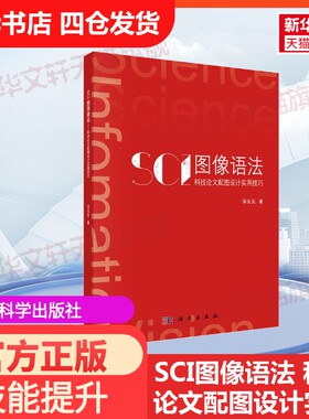 【官方正版】SCI图像语法 科技论文配图设计实用技巧科学出版社宋元元 著大学教材9787030750938教材练习题集历年真题辅导新华书店