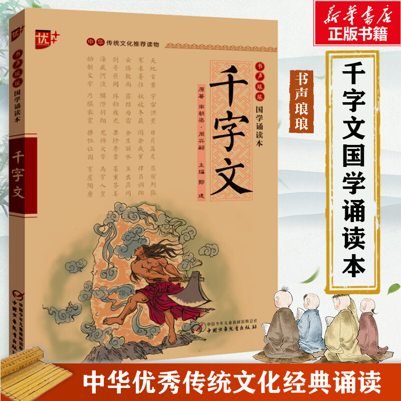 千字文 注音版中华传统文化推荐读物国学经典诵读 注释 译文千字文