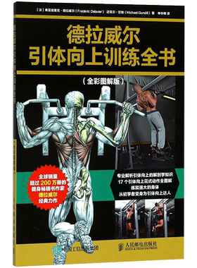 德拉威尔引体向上训练全书 全彩图解版 引体向上解剖学训练损伤预防技巧 无器械健身 囚徒健身 硬派健身 施瓦辛格瑜伽图书籍