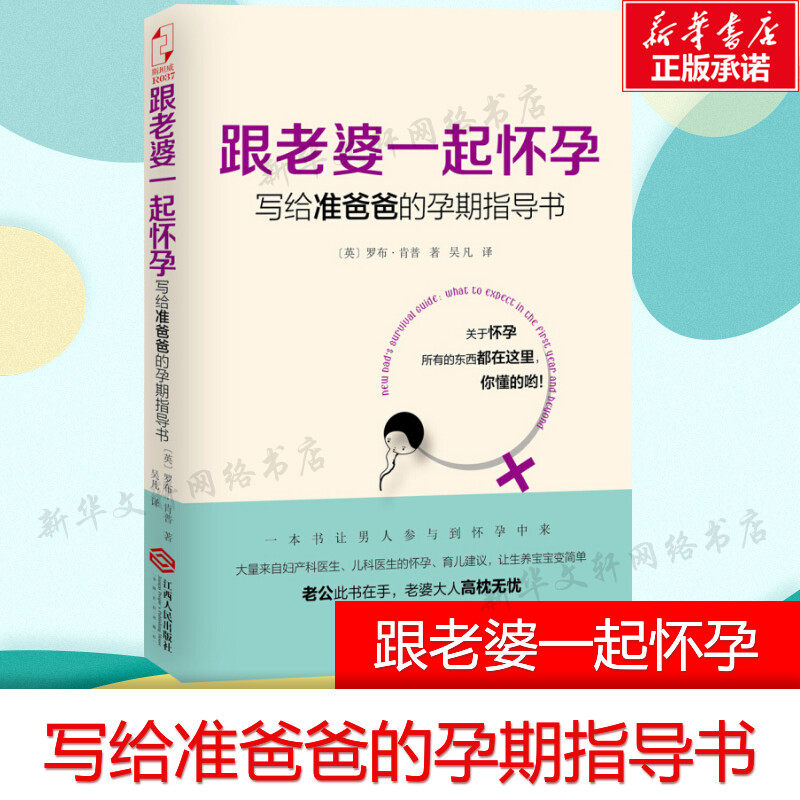跟老婆一起怀孕:写给准爸爸的孕期指导书 罗布肯普 奶爸养成手册 备产孕期胎教育儿百科 怀孕书籍 孕期准爸爸书籍大全新华正版