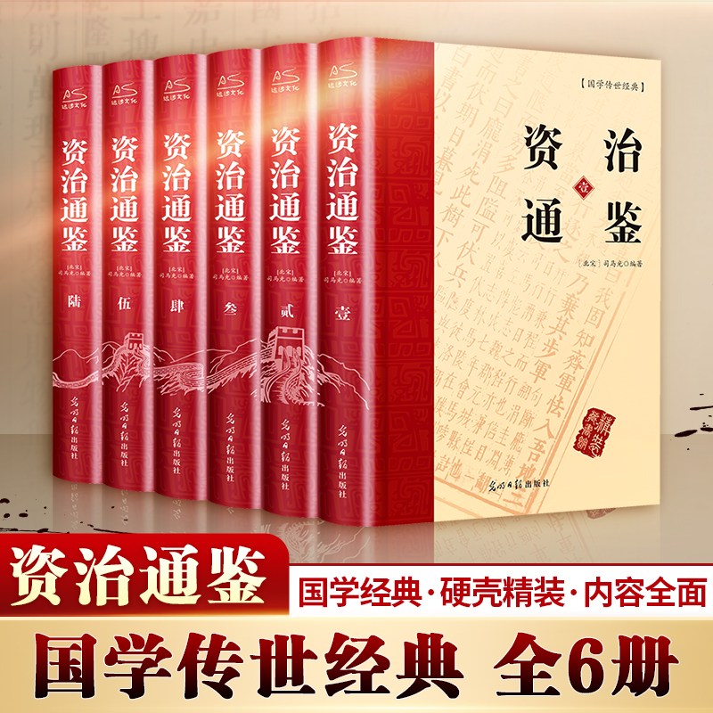 资治通鉴书籍正版原著精装全6册 中国通史全译文白话版通识读本史记全册正版书籍青少年版二十四史中国历史原版中华国学书局畅销书 书籍/杂志/报纸 中国通史 原图主图