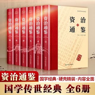 【新华文轩】资治通鉴(全6册) 光明日报出版社 正版书籍 新华书店旗舰店文轩官网