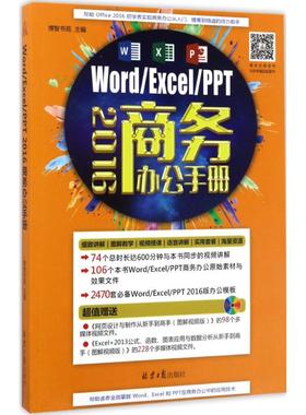 Word/Excel/PPT2016商务办公手册 博智书苑 主编 正版书籍 新华书店旗舰店文轩官网 同心出版社