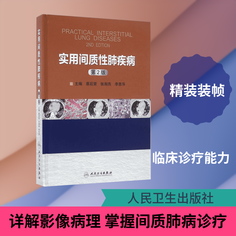 实用间质性肺疾病 蔡后荣,张湘燕,李惠萍主编著 健康管理预防疾病临床医学基础知识 人民卫生出版社 新华书店文轩官网
