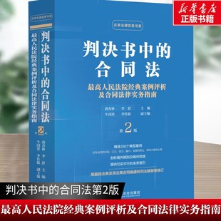 【新华文轩】判决书中的合同法 最高人民法院经典案例评析及合同法律实务指南 第2版 中国法制出版社