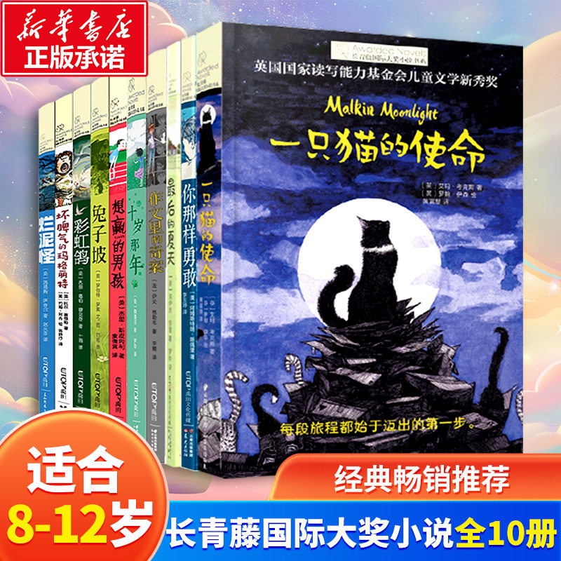 新华文轩】长青藤国际大奖小说书系3-6年级阅读书目籍全10册 儿童文学读物十岁那年最后的夏天你那样勇敢一只猫的使命作文里的奇案