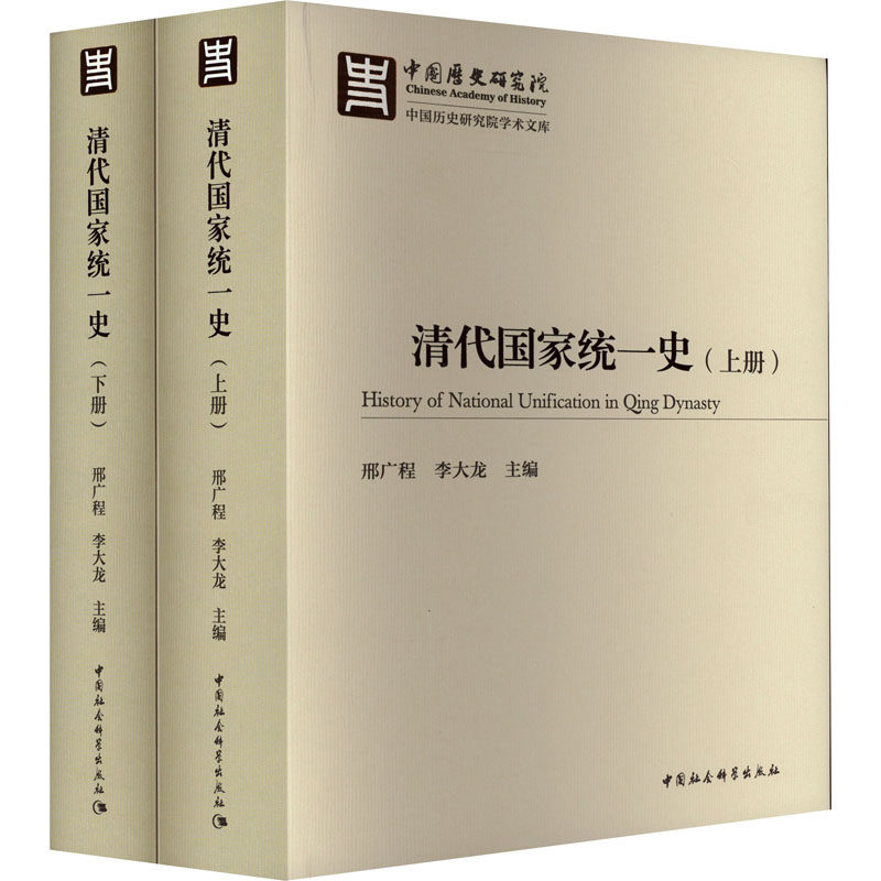 清代国家统一史(全2册) 中国社会科学出版社 正版书籍 新华书店旗舰店文轩官网属于什么档次？