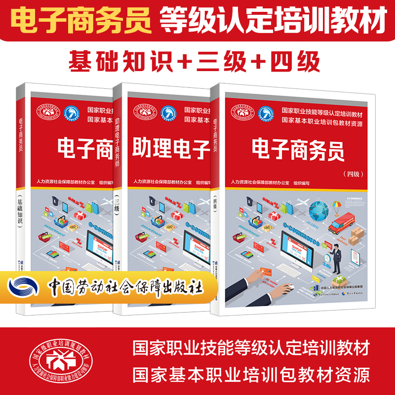 电子商务员基础+三级+四级人力资源社会保障部教材培训教材国家职业技能鉴定