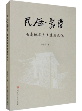 民居·聚落 西南地区乡土建筑文化 季富政 西南交通大学出版社 正版书籍 新华书店旗舰店文轩官网