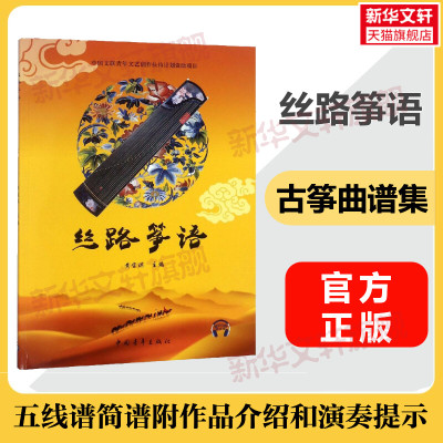 丝路筝语 五线谱简谱古筝曲附作品介绍和演奏提示 新华文轩旗舰店官方正版书籍音乐书学习教程民歌曲谱曲集初中级难度 古筝曲谱集