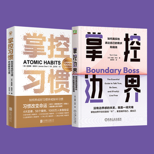 掌控习惯+掌控边界 (美)詹姆斯·克利尔 北京联合出版公司等 正版书籍 新华书店旗舰店文轩官网