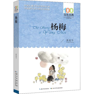 正版杨梅黄春华百年百部中国儿童文学经典书系10-12岁四五六年级小学生必课外阅读故事书班主任老师推荐书目长江少年儿童出版社
