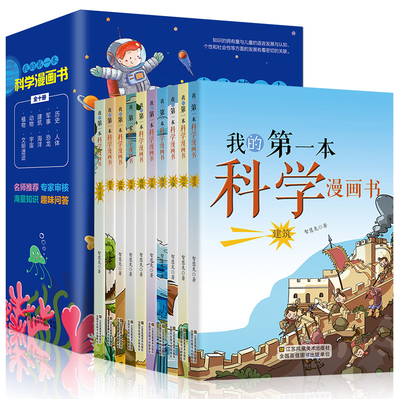 抖音推荐】10册我的第一本科学漫画书全套儿童百问百答百科全书6-10-12岁少儿科普漫画小学生课外阅读自然科学幽默搞笑科学常识书
