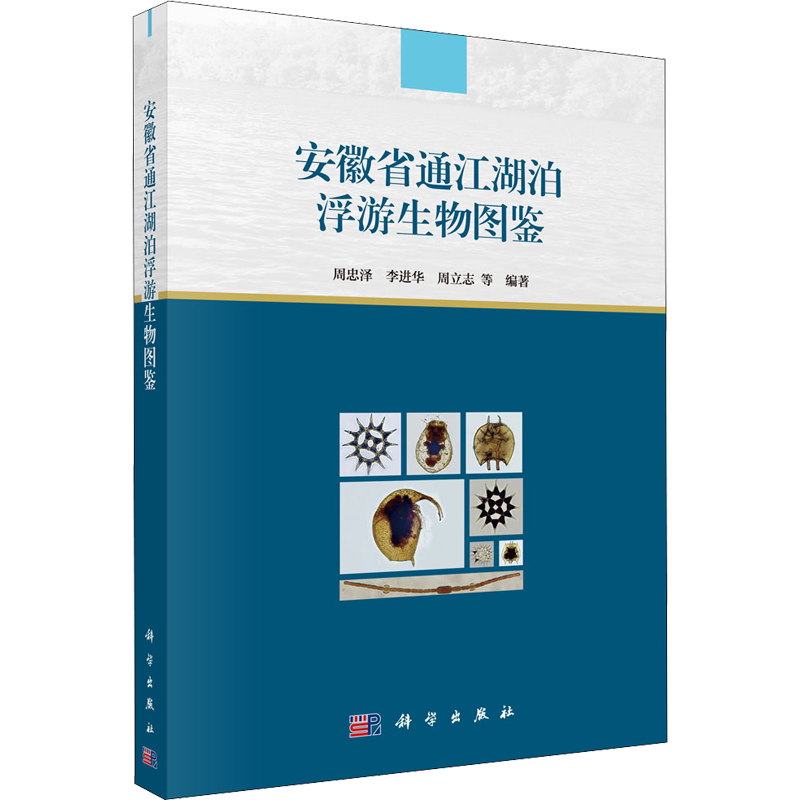 安徽省通江湖泊浮游生物图鉴 正版书籍 新华书店旗舰店文轩官网 科学出版社