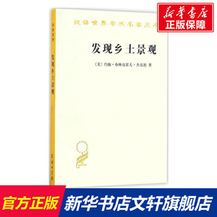 美 Brinckerhoff 新华文轩 商务印书馆 Jackson 译 等 发现乡土景观 著;俞孔坚 John 约翰·布林克霍夫·杰克逊