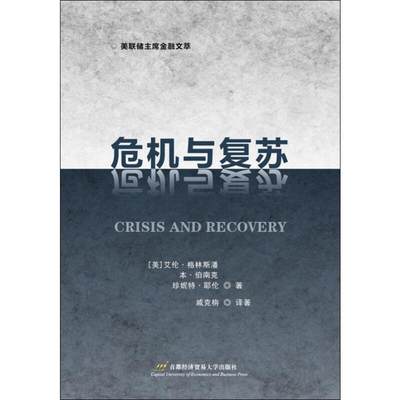 【新华文轩】危机与复苏 (美)艾伦·格林斯潘,(美)本·伯南克,(美)珍妮特·耶伦 等 首都经济贸易大学出版社