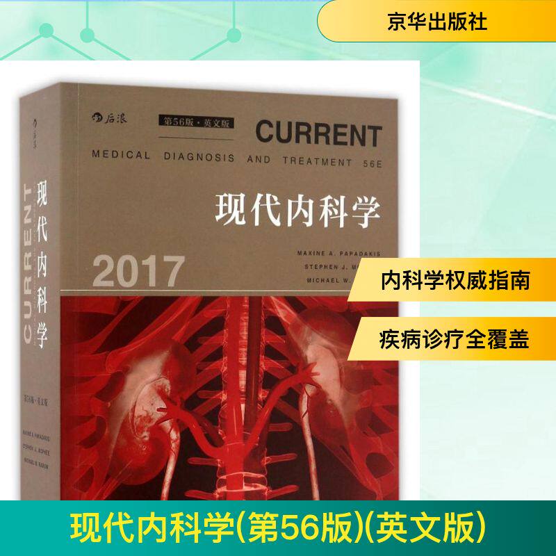 现代内科学(第56版)(英文版) Maxine A. Papadakis，Stephen J. McPhee，Michael W. Rabow[主编]