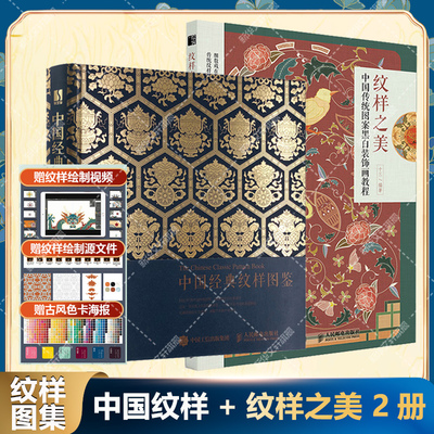 【新华文轩】中国经典纹样图鉴+纹样之美 中国传统图案黑白装饰画教程 黄清穗 正版书籍 新华书店旗舰店文轩官网 人民邮电出版社
