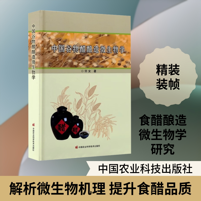 中国谷物醋酿造微生物学 许女 著 正版书籍 新华书店旗舰店文轩官网 中国农业科学技术出版社