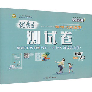 【新华正版】优秀生测试卷 数学 6年级下册 北师版 正版书籍 新华书店旗舰店文轩官网 延边人民出版社