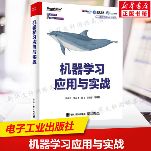 机器学习应用与实战 机器学习基础算法 线性回归模型的构建 逻辑回归算法 数值型模型评估方法 决策树的构建 电子工业出版社正版书