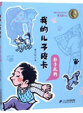 影子灰狗/我的儿子皮卡 曹文轩 儿童6-12周岁小学生一二三四五六年级课外阅读经典文学故事书目新华书店书籍