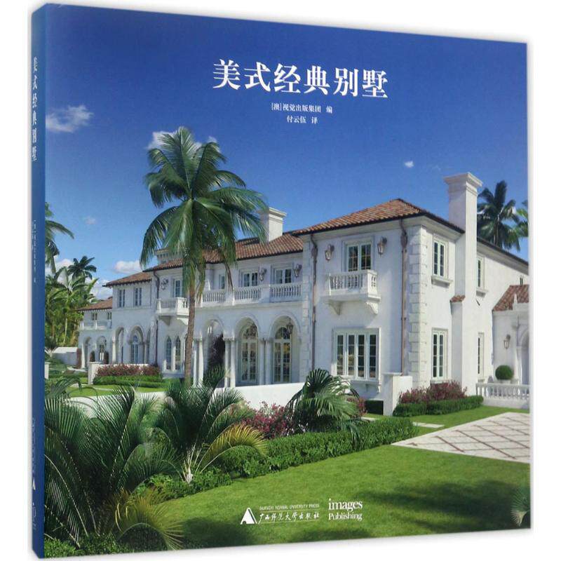 美式经典别墅 澳大利亚视觉出版集团 编;付云伍 译 正版书籍 新华书店旗舰店文轩官网 广西师范大学出版社