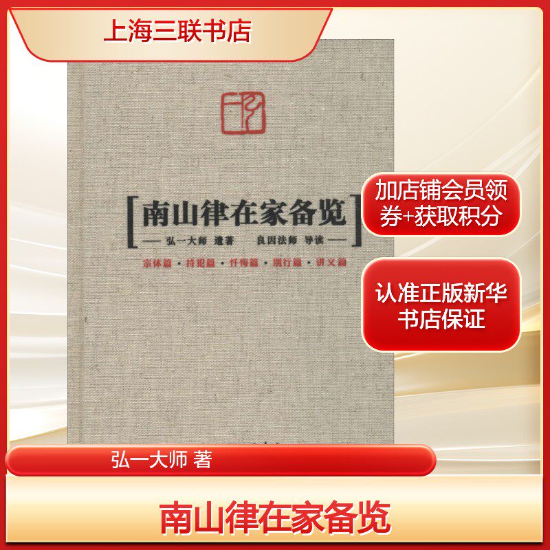 南山律在家备览弘一大师 著宗教社科上海三联书店新华文轩旗舰正版