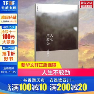 正版 社 新华文轩 广西师范大学出版 新华书店旗舰店文轩官网 书籍小说畅销书 著 周国平 人生不较劲 新华书店