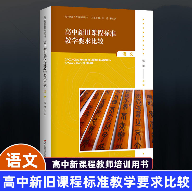 高中新旧课程标准教学要求比较语文高中新课程教师培训用书学科教学正版书籍新华书店旗舰店文轩官网华东师范大学出版社