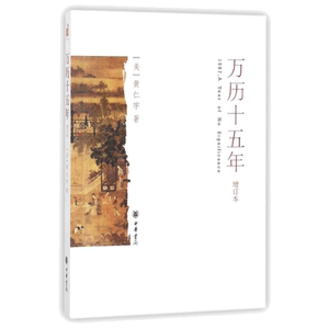 万历十五年(增订本)黄仁宇的成名之作原版原著书籍换一个视角来解读历史 世界变得更立体中国历史书籍 中华书局 正版书籍 新华书店