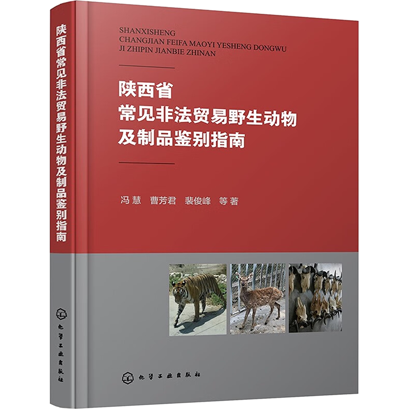 陕西省常见非法贸易野生动物及制品鉴别指南 冯慧 等 正版书籍 新华书店旗舰店文轩官网 化学工业出版社
