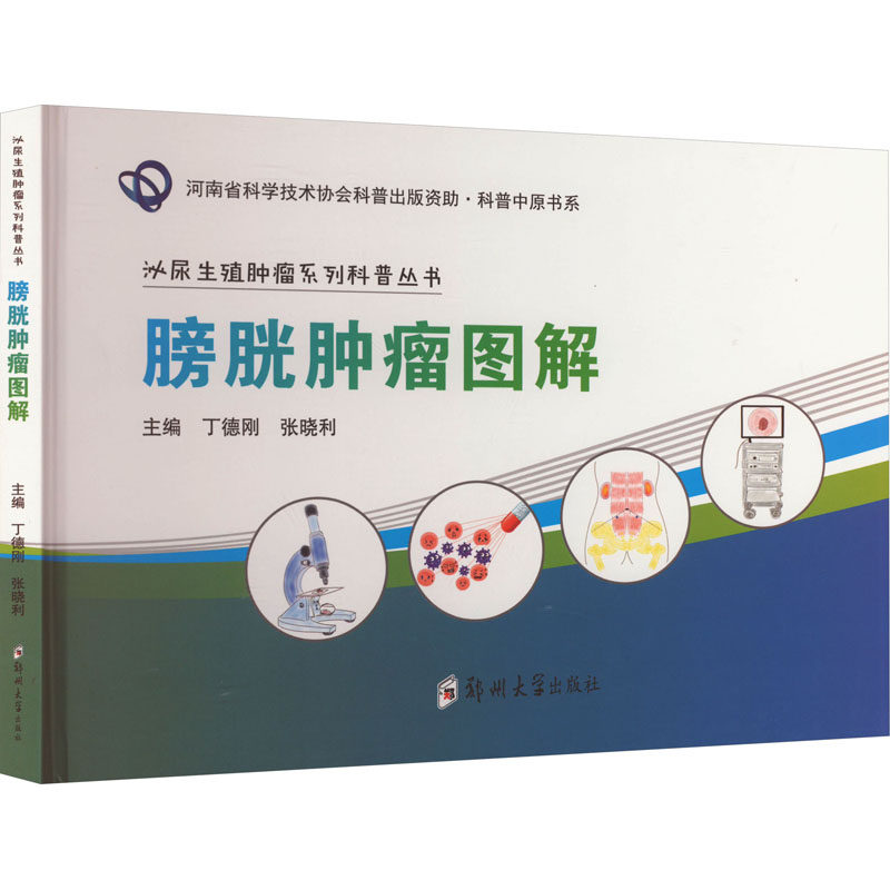 膀胱肿瘤图解 正版书籍 新华书店旗舰店文轩官网 郑州大学出版社