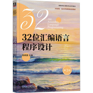 【新华文轩】32位汇编语言程序设计 第3版 正版书籍 新华书店旗舰店文轩官网 机械工业出版社