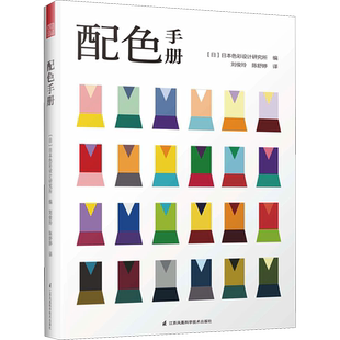 配色手册 日本色彩设计基础教程便携手册 三色四色RGBCMYK 配色设计原理 平面设计室内设计服装设计书籍 色彩学书籍色彩搭配构成
