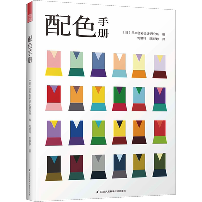 配色手册 日本色彩设计基础教程便携手册 三色四色RGBCMYK 配色设计原理 平面设计室内设计服装设计书籍 色彩学书籍色彩搭配构成