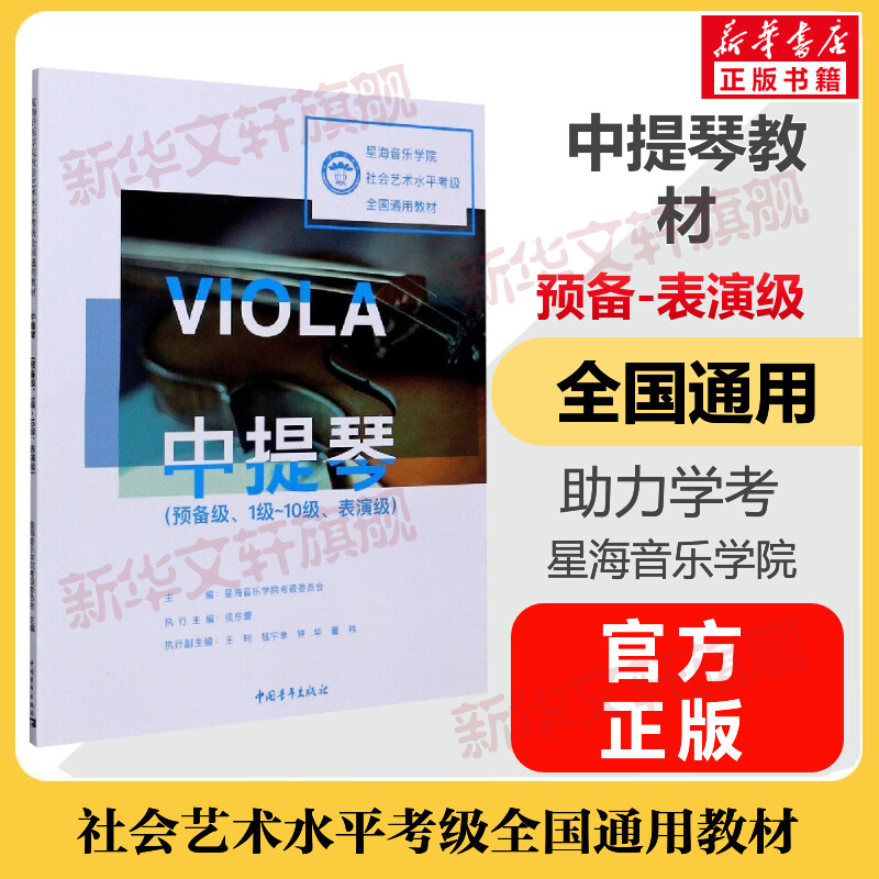 中提琴考级教材预备级1级-10级表演级星海音乐学院社会艺术水平考级全国通用教材一至十级音乐教程考级专业考试书籍中提琴教程书