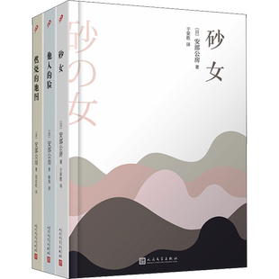 【新华正版】安部公房都市失踪三部曲 全套3册 砂女+他人的脸+燃烧的地图 恐怖惊悚侦探悬疑推理小说畅销书排行榜 新华文轩旗舰