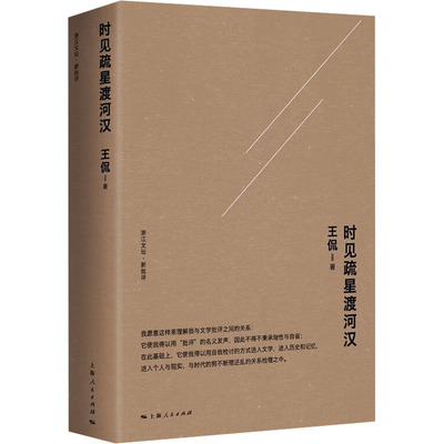 【新华文轩】时见疏星渡河汉 王侃 正版书籍小说畅销书 新华书店旗舰店文轩官网 上海人民出版社