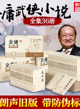 【朗声旧版】金庸武侠小说全集36册 金庸全集天龙八部射雕英雄传倚天屠龙记笑傲江湖珍藏版金庸作品集套装经典畅销书正版