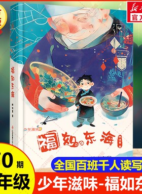 福如东海 韩佳童著百班千人第70期六年级共读书目儿童文学中华美食系列小说小学生六年级阅读课外书必读江苏凤凰少年儿童出版社