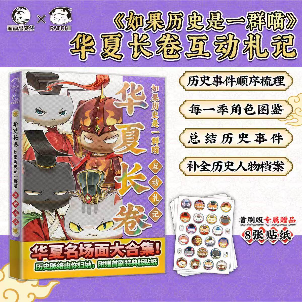 【特典赠品贴纸x8】如果历史是一群喵华夏长卷互动札记肥志历史喵漫画假如历史是一群喵名场面大合集全套1617册儿童益智游戏正版书