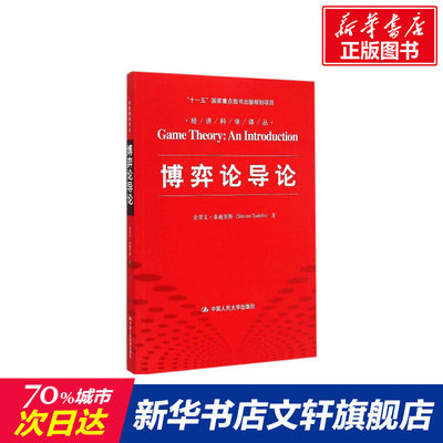 【新华文轩】博弈论导论 (美)史蒂文·泰迪里斯(Steven Tadelis) 著;李井奎 译 中国人民大学出版社