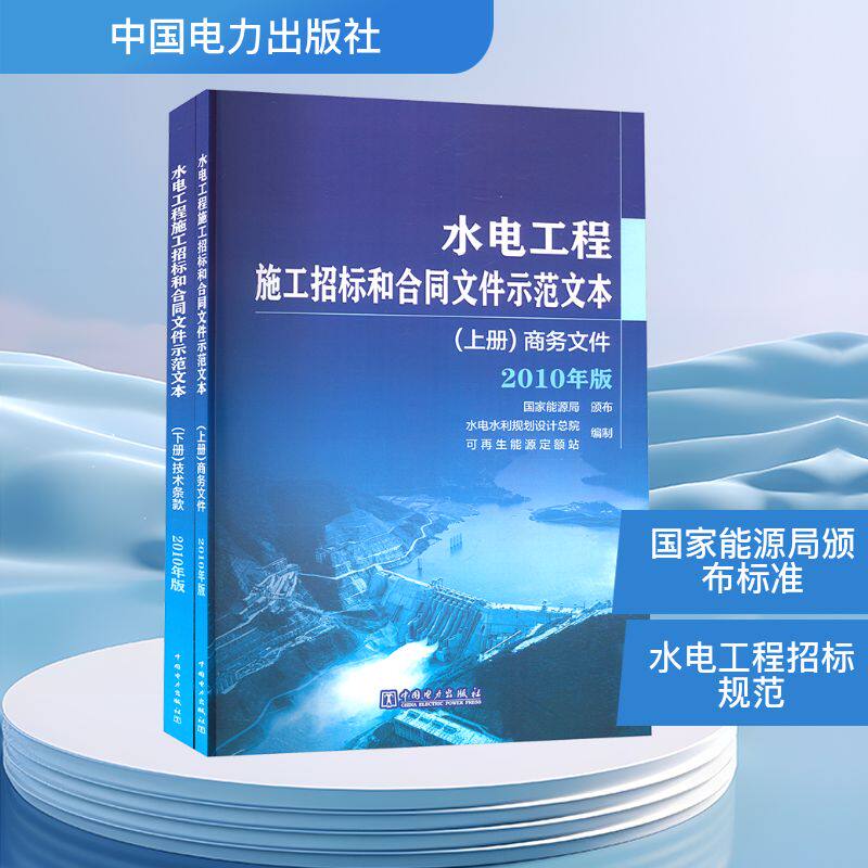 水电工程施工招标和合同文件示范文本 2010年版(全2册) 正版书籍 新华书店旗舰店文轩官网 中国电力出版社