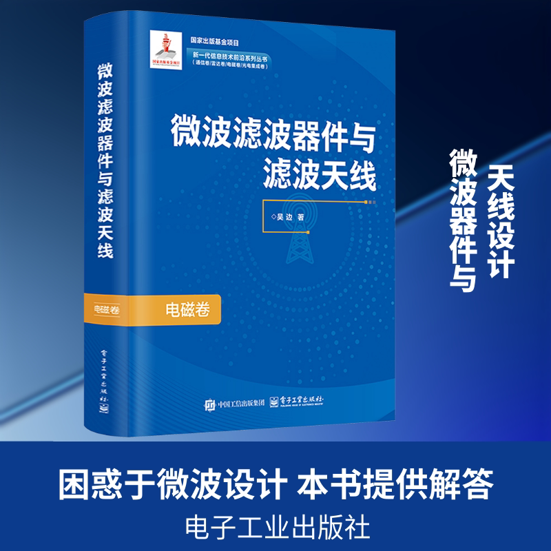 微波滤波器件与滤波天线 电磁卷 吴边 著 正版书籍 新华书店旗舰店文轩官网 电子工业出版社