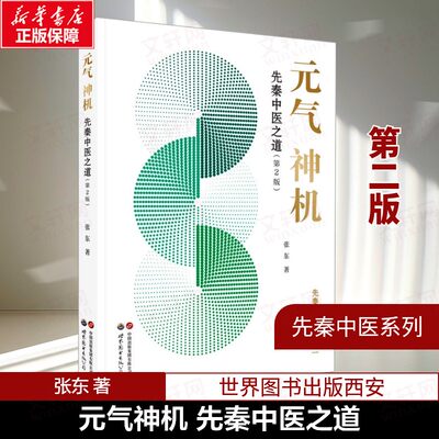 元气神机 先秦中医之道(第2版) 张东 道德经周易黄帝内经与中医药理论中医临床应用归一饮观复汤元气无为中医书籍世界图书出版公司