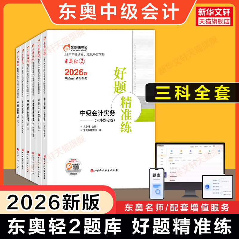 【轻二题库】东奥2026年中级会计职称轻松过关二轻2全套章节练习题册刷题 可搭试题历年真题试卷中级会计师官方教材书轻松过关1一