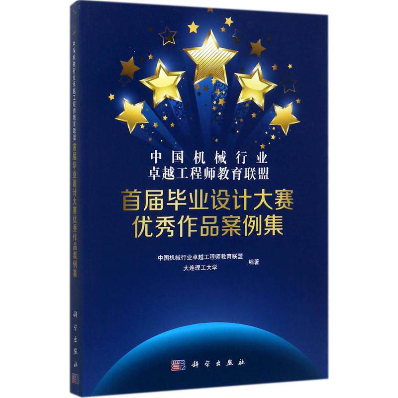 (按需印刷POD版)中国机械行业卓越工程师教育联盟首届毕业设计大赛优秀作品案例集