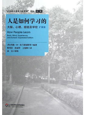 人是如何学习的 大脑心理经验及学校拓展版 正版书籍 汇集了新的学习科学出现以来重要的思想和理论 高中中小学教师授课指导用书
